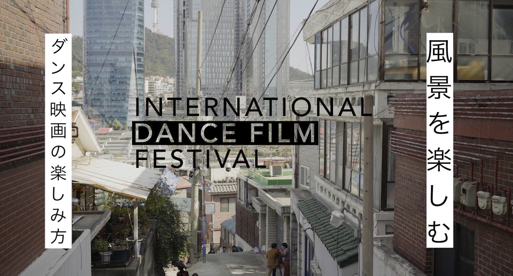 call: DANCE AND MEDIA JAPAN International Dance Film Festival 2021 calls: film/video